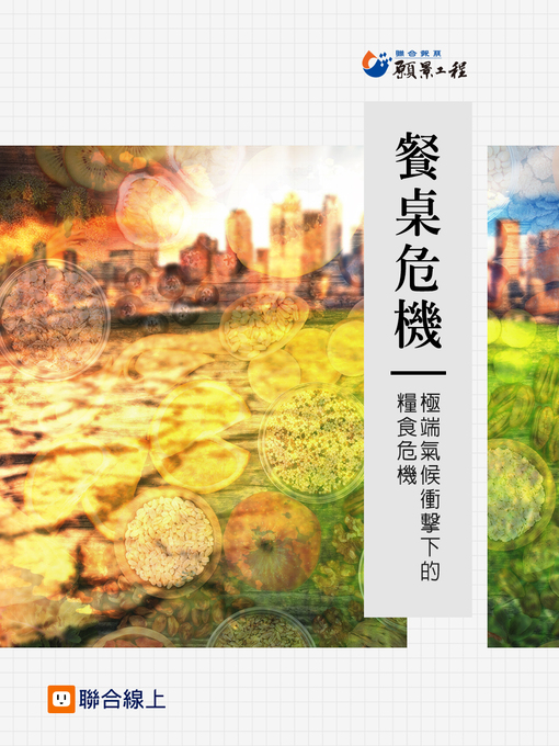 Title details for 餐桌危機 by 聯合報系 - Available